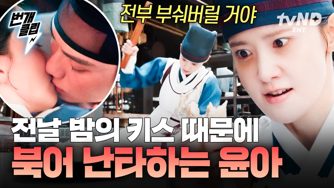 [#폭군의셰프] 밤에 불러내더니 대뜸 키스⁉️ 열받아서 북어 난타질하는 윤아 (ง🔥Д🔥)ง | #번개클립
