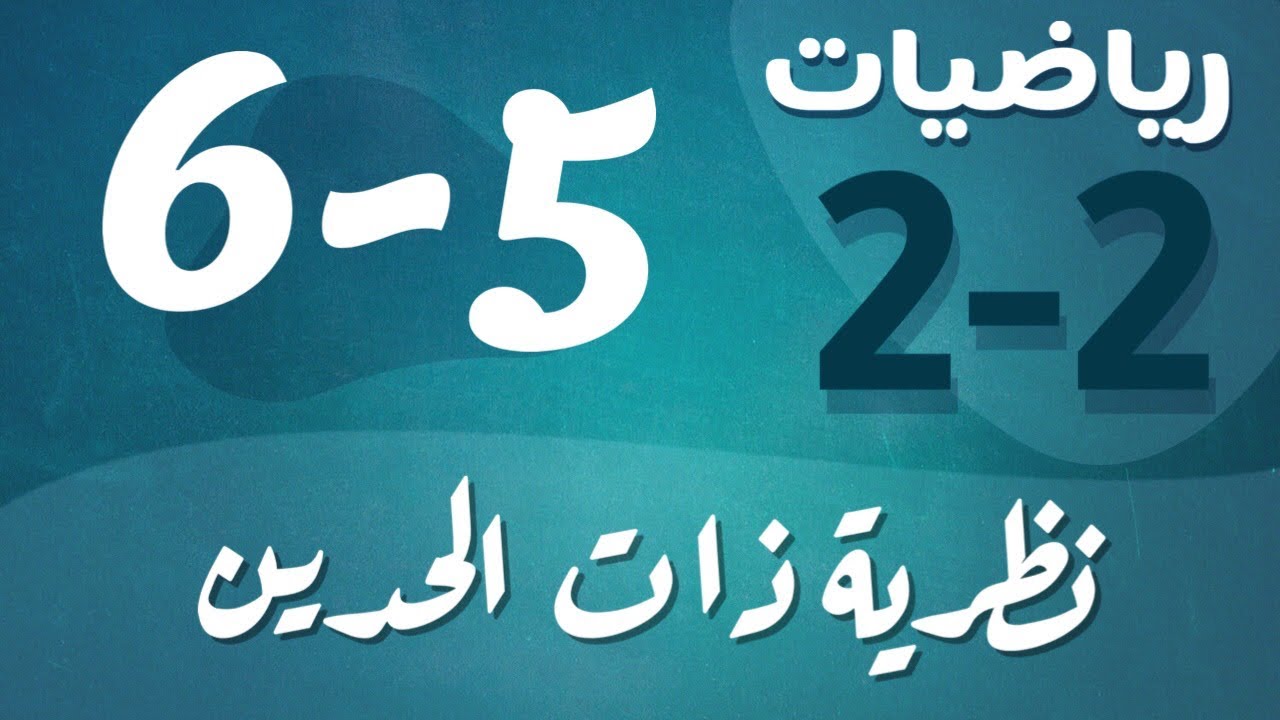 رياضيات 2 - ثاني ثانوي - درس : نظرية ذات الحدين