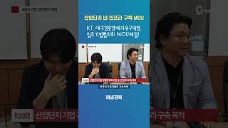 [NEWS] KT, 대구경북경제자유구역청, 입주기업협의회 산업단지 통신인프라 구축 AIDX 전환 업무협약식 체결