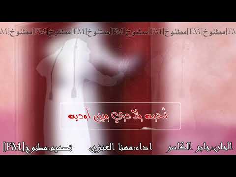 شيلة أحبه ولاادري وين أوديه الحان جابر الكاسر اداء مهنا العنزي 2016 حصري جديد بدون موسيقى بدون إيقاع