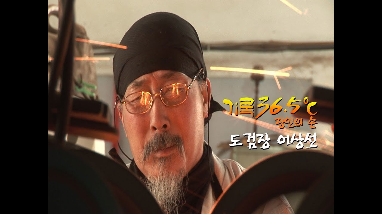 [기록 36.5℃-장인의 손] 도검장 이상선