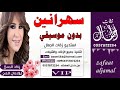 سهرانين كارول سماحه بدون موسيقى