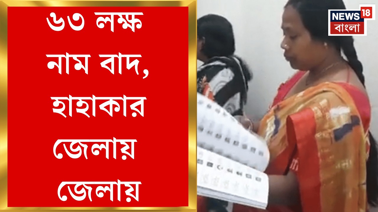 West Bengal SIR News | SIR-এ এখনও বিচারাধীন রয়েছে ৬০ লক্ষ ৬ হাজার ৬৭৫ জনের নাম | Bangla News
