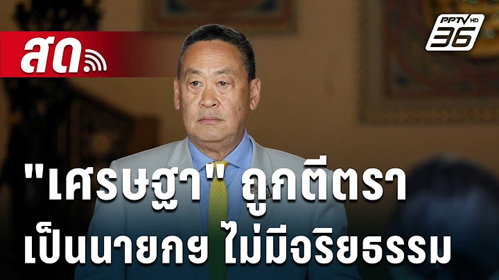 🔴Live  ลึกไม่ลับ | "เศรษฐา" เสียใจถูกตีตราเป็นนายกฯ ไม่มีจริยธรรม | 14 ส.ค. 67