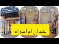 عنوان محل ام اسراء وجدت ليكم قمايص وجليلبات وقفاطن لعيد رمضان 