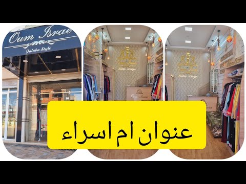 عنوان محل ام اسراء وجدت ليكم قمايص وجليلبات وقفاطن لعيد رمضان 