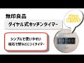 無印良品 ダイヤル式キッチンタイマー レビュー
