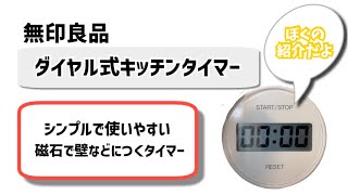 無印良品 ダイヤル式キッチンタイマー レビュー