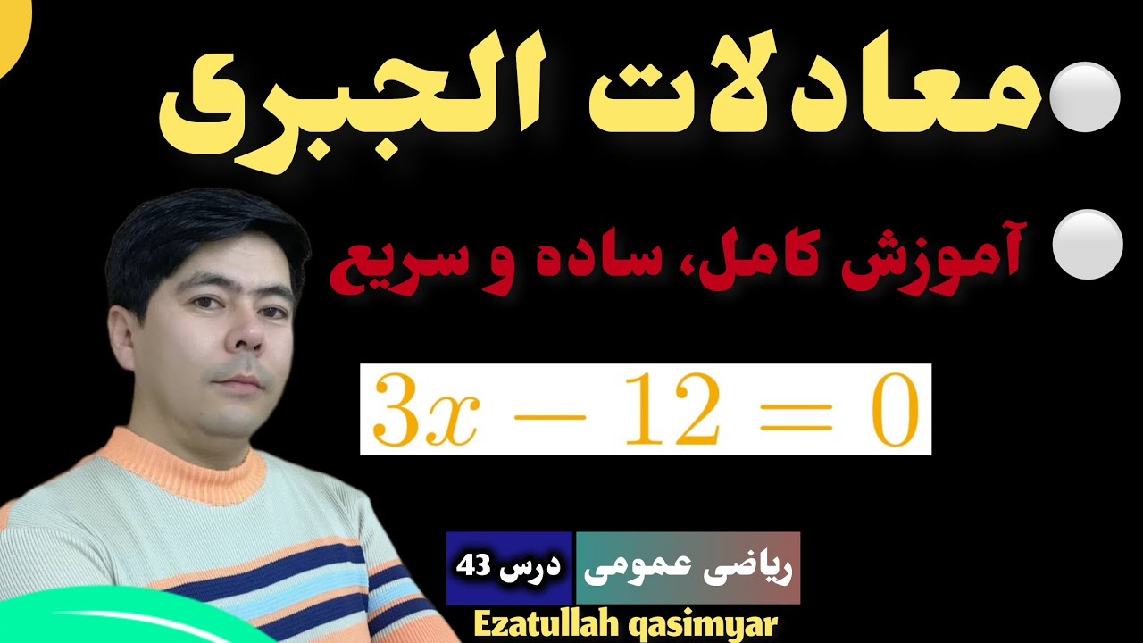 ریاضی عمومی درس 43: معادلات الجبری/ تعریف معادله، خواص معادله، مجهول معادله، حل معادله