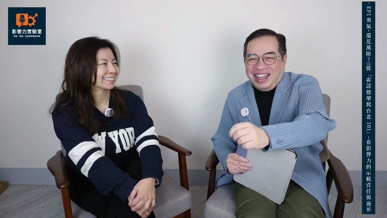 【影響力實驗室】EP01 勇氣，還是風險？——從「霍諾德攀爬台北 101」，看影響力的示範責任與邊界