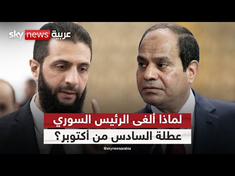 إلغاء عطلة 6 أكتوبر يثير غضبا في مصر ما دوافع الرئيس السوري ستوديو وان مع فضيلة