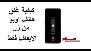 كيف اغلق هاتف اوبو oppo من زر الإيقاف فقط screenshot 5