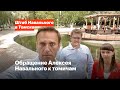 Обращение Алексея Навального к томичам