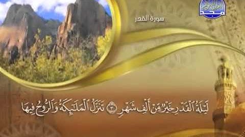 097  سورة القدر - ماهر المعيقلي