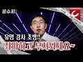 [꽁수처 김검사] 유명 강사 김제동님 조사 들어갑니다(feat. 1500만원짜리 강연)