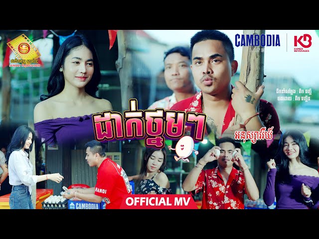 ដាក់ថ្នមៗ - អនុស្សាវរីយ៍ ( Official MV )