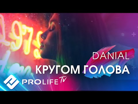 DANIAL - Кругом голова (Official Lyrics Video)