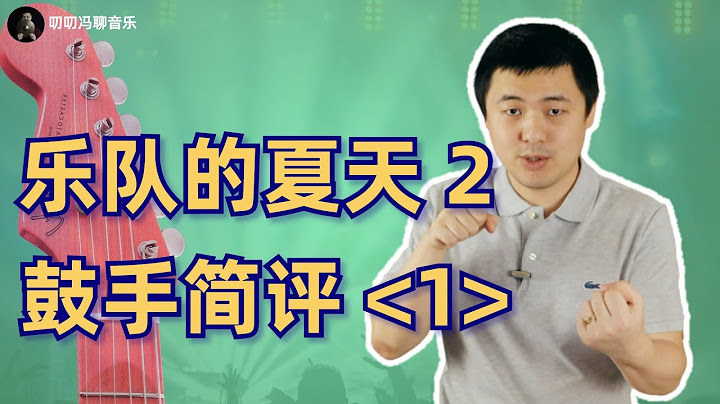 《乐队的夏天2》第一场鼓手简评！超级斩、Mandarin、五条人、木马、重塑，表现如何？ - 天天要闻