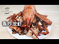香炒加拿大龙虾/best fry Canadian lobster/内附龙虾处理/简单又好吃【XX聚餐】
