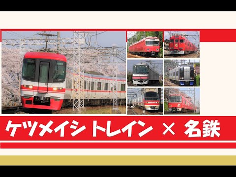 【鉄道PV 鉄道MV】ケツメイシ トレイン × 名鉄