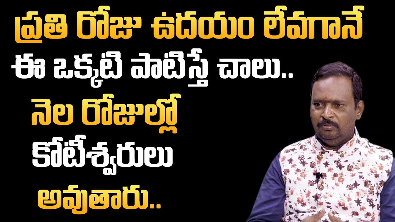 ప్రతి రోజు ఉదయం లేవగానే ఈ ఒక్కటి పాటిస్తే చాలు నెల రోజుల్లో కోటీశ్వరులు అవుతారు | HiFITV