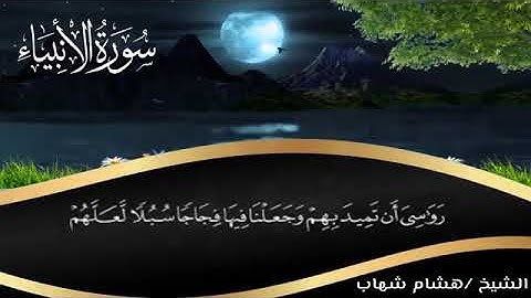 آيات من سورة الأنبياء بصوت الشيخ هشام شهاب
