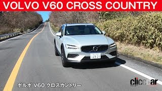 【ボルボ V60 クロスカントリー試乗】ぶっといトルクが広範囲で溢れ出ます [clicccar公式 第2チャンネルです]