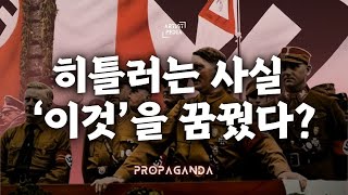 히틀러가 만들고 싶어했던 진짜 국가의 모습은? 나치의 예술편(𝐏𝐑𝐎𝐏𝐀𝐆𝐀𝐍𝐃𝐀) | ARTistPedia