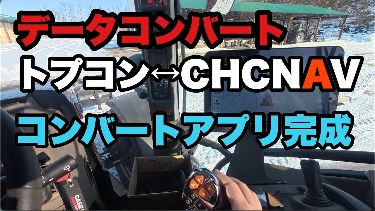 2026年2月6日　トプコン↔︎CHCNAV 自動操舵のデータコンバートテスト　コンバートアプリ完成