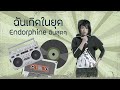 ฉันเกิดในยุค... ENDROPHINE อินสุดๆ [เกิดทันPLAYLIST]