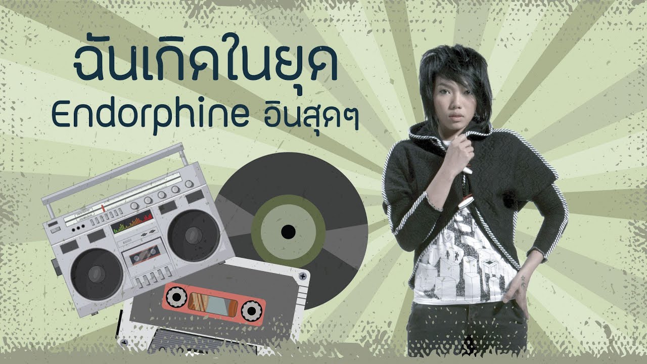 ฉันเกิดในยุค... ENDROPHINE อินสุดๆ [เกิดทันPLAYLIST]
