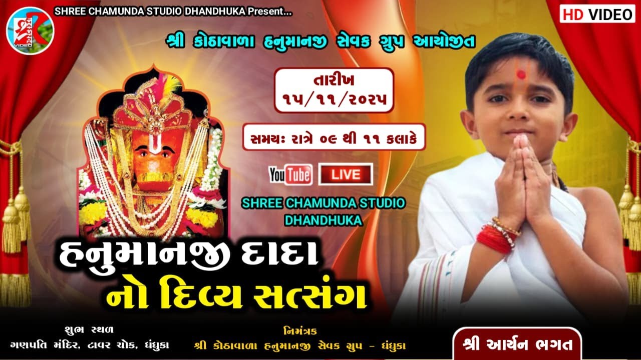 🔴 LIVE || હનુમાનજી દાદા નો દિવ્ય સત્સંગ || આર્યન ભગત || Hanumanji no Satsang || Aaryan Bhagat