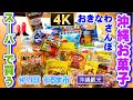 ◤沖縄観光◢「スーパー サンエー で買う沖縄のお菓子」 サンエー メインシティ ♯119 【4K】おきなわさんぽ うるま市 沖縄観光 沖縄旅行