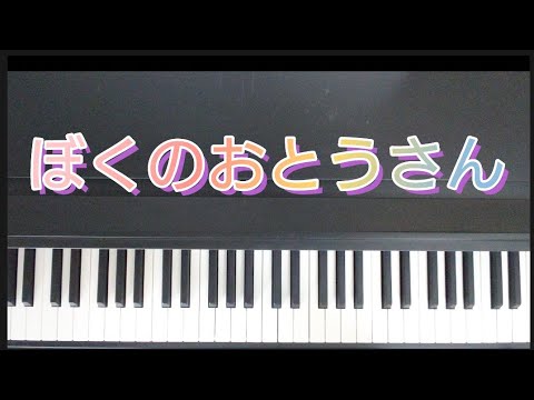 ぼくのおとうさん /ピアノ弾き語り  ピタゴラスイッチ  作詞:佐藤雅彦、内野真澄  作曲:栗原正己
