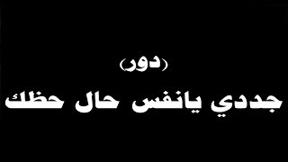 #ينبعاوي : دور (جددي يانفس حال حظك)