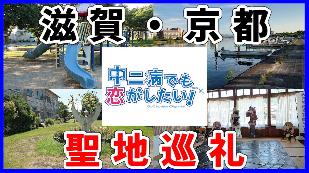 中 二 病 でも 恋 が したい 聖地