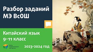 картинка: Разбор заданий МЭ ВсОШ по китайскому языку 9-11 класс