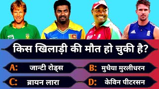 किस खिलाड़ी की मृत्यु हो चुकी है? | cricket quiz | cricket kbc | kaun banega cricket mahan | cricket screenshot 3