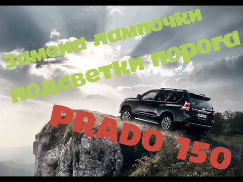 Замена лампочки подсветки порога LAND CRUISER PRADO 150