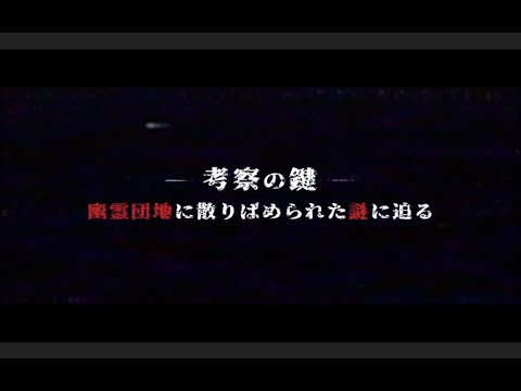 “考察型”恐怖体験ホラー映画『N号棟』特別映像〈考察の鍵 ー幽霊団地に散りばめられた謎に迫るー〉