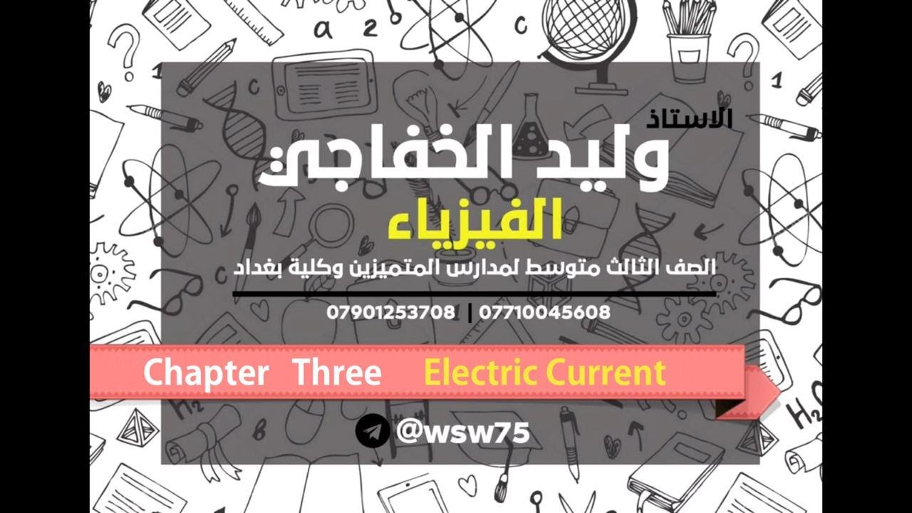 Physics / 3rd class ..chapter three (Electric Current )/ 6th lecture ...