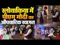 PM Modi Slovakia Visit: स्लोवाकिया में पीएम मोदी का किया गया औपचारिक स्वागत | Robert Fico | Top News