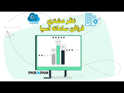 نظر مشتری فرافن سامانه آسیا