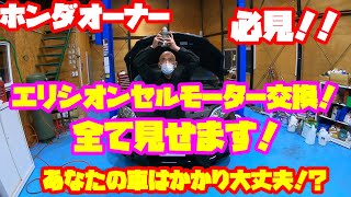 Reiworksチャンネル！エリシオンセルモーター交換！