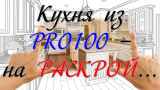 видео: Кухня из PRO100 (5.20 - 6.41) – в РАСКРОЙ… 😉 картинка: Кухня из PRO100 (5.20 - 6.41) – в РАСКРОЙ… 😉