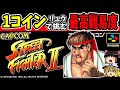 【ゆっくり実況】スト2 リュウで最高難易度1コインクリアに挑む【レトロゲーム】