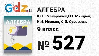 № 527 - Алгебра 9 класс Макарычев № 527 - Алгебра 9 класс Макарычев