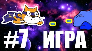 картинка: Игра Космический бой на Scratch #7
