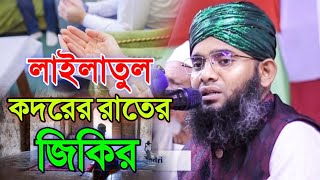 Shab e kodor 2024 লাইলাতুল কদরের রাতের জিকির | গাজী সোলাইমান ক্বাদেরী জিকির gazi solaiman new zikir