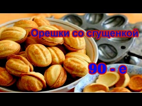 Орешки со сгущенкой Рецепты 90 х